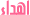 �����